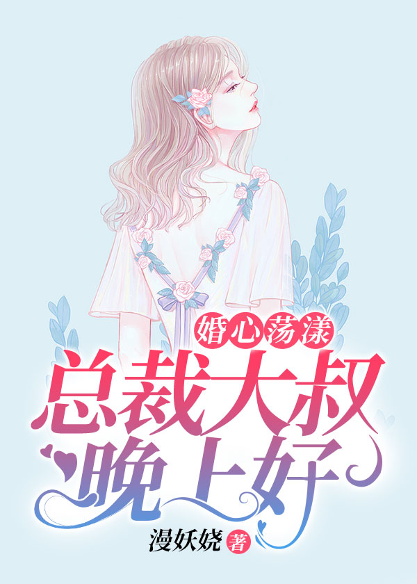 婚心荡漾：总裁大叔晚上好