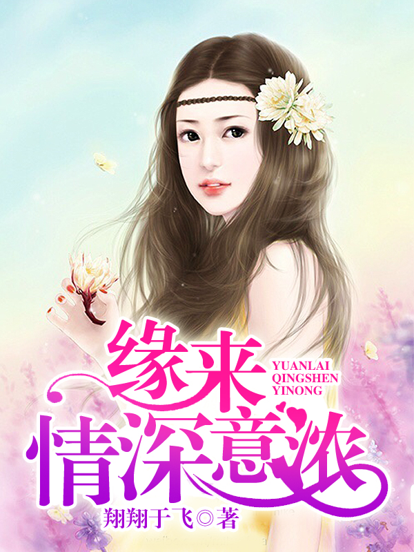 缘来情深意浓