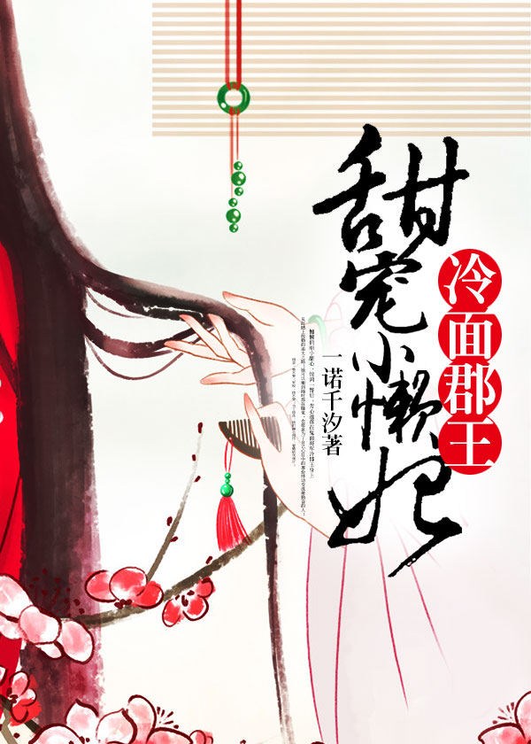 冷面郡王：甜宠小懒妃