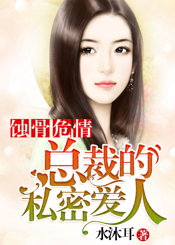 蚀骨危情：总裁的私密爱人