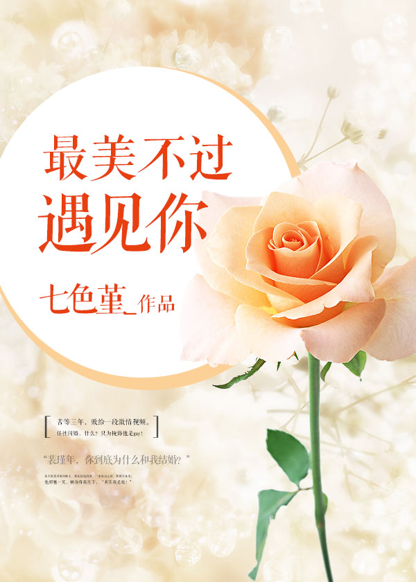 最美不过遇见你
