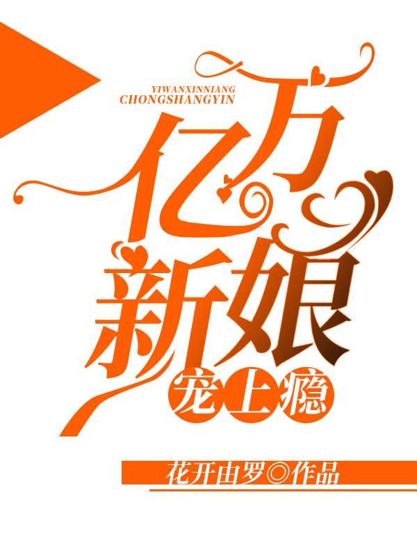 亿万新娘宠上瘾