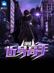 顶级近身高手