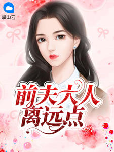 前夫大人离远点