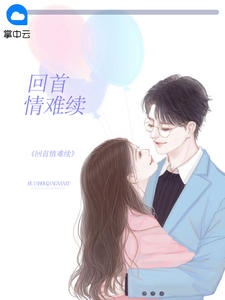 回首情难续