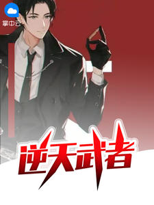 逆天武者