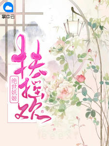 扶摇欢：绝世妖姬
