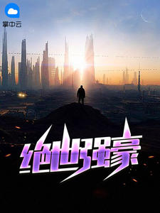 绝世强豪
