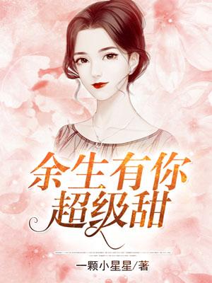 余生有你超级甜