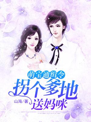萌宝通缉令：拐个爹地送妈咪