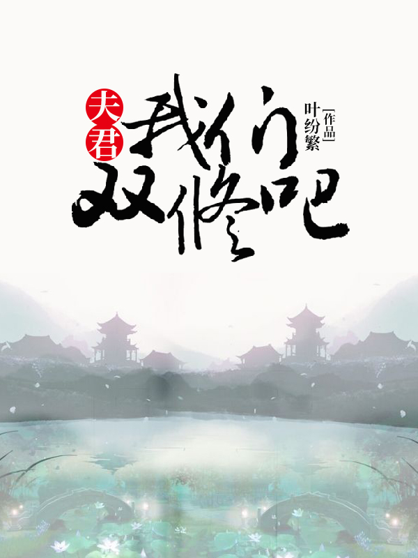 夫君，我们双修吧