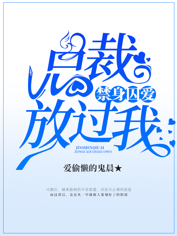 禁身囚爱：总裁放过我