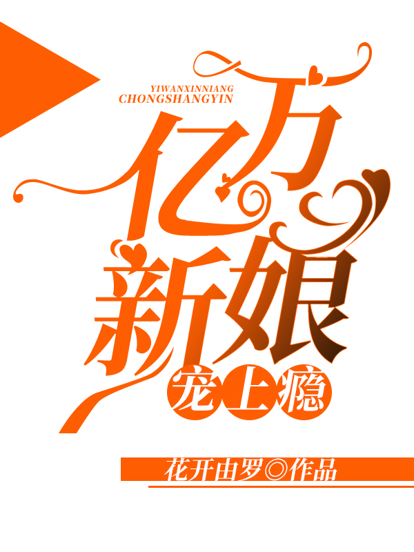 亿万新娘宠上瘾