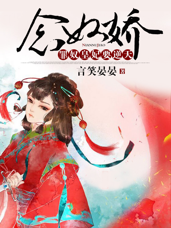 念奴娇：罪奴皇妃要逆天