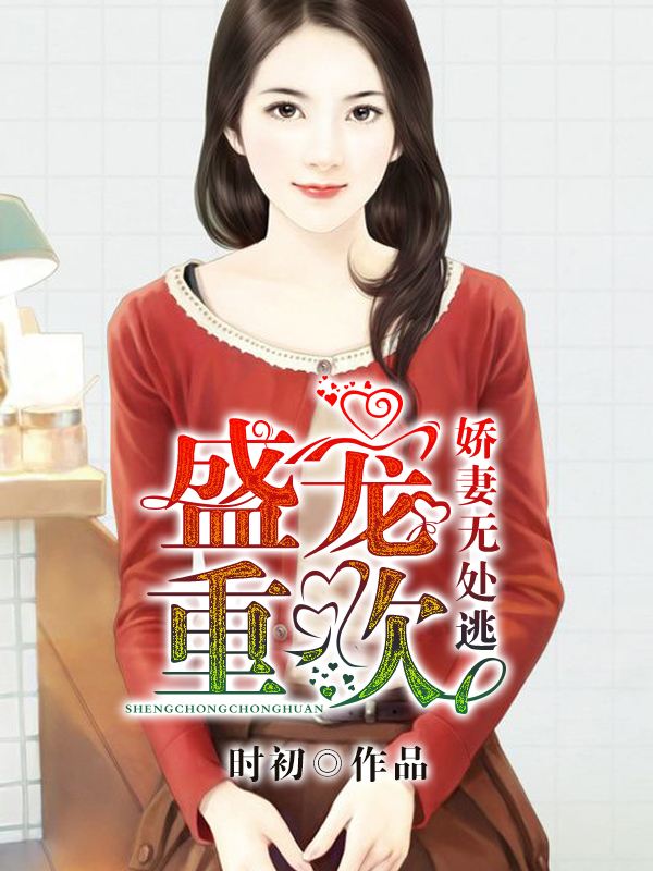 盛宠重欢：娇妻无处逃