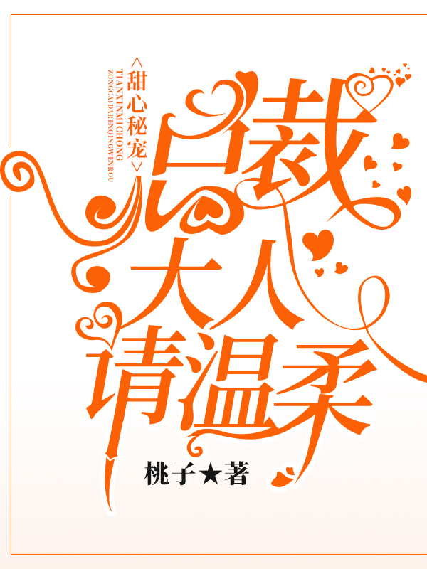 甜心秘宠：总裁大人请温柔