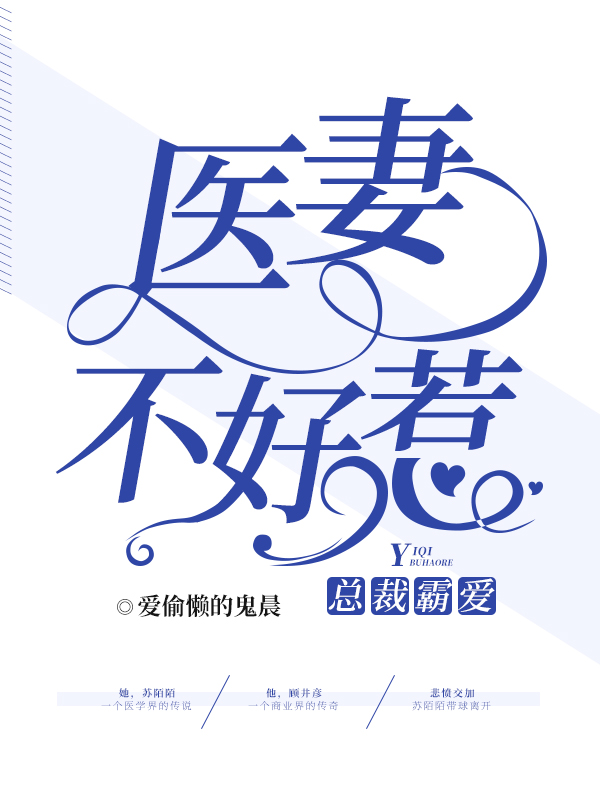总裁霸爱：医妻不好惹