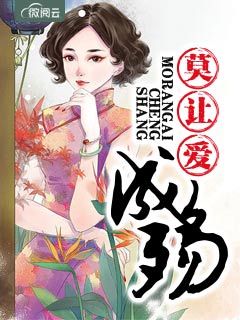 莫让爱成殇