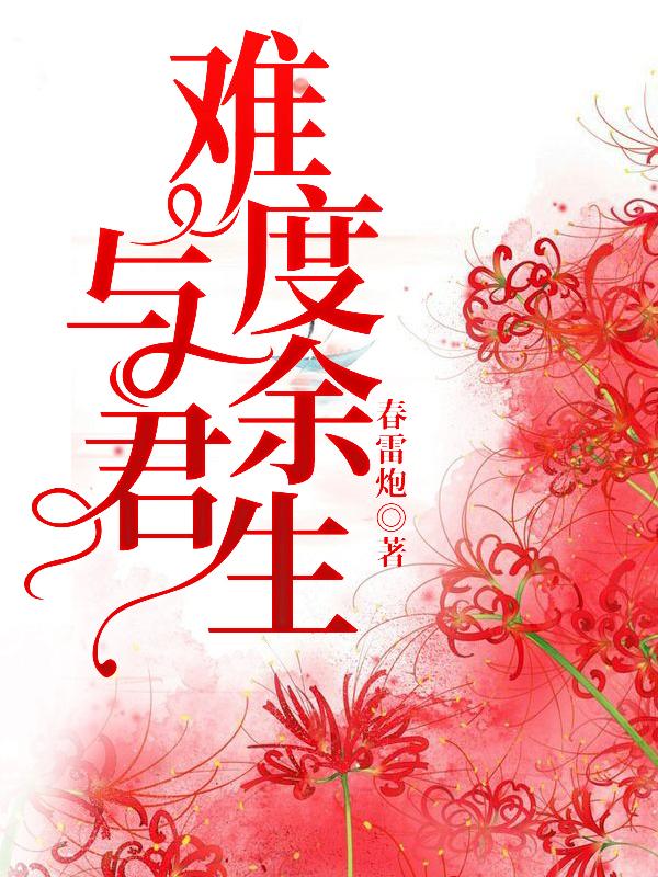 与君难度余生