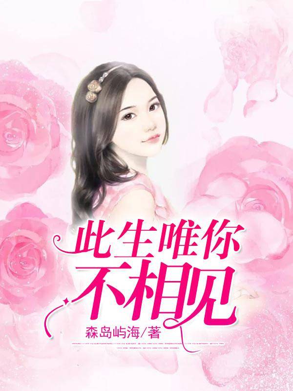 此生唯你不相见