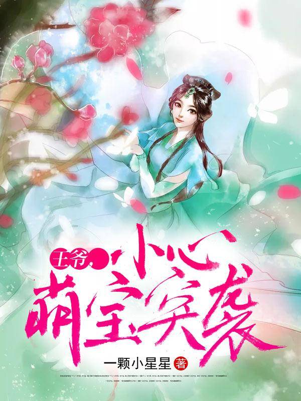 王爷，小心萌宝突袭