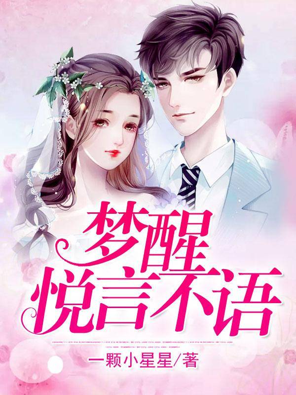 梦醒悦言不语