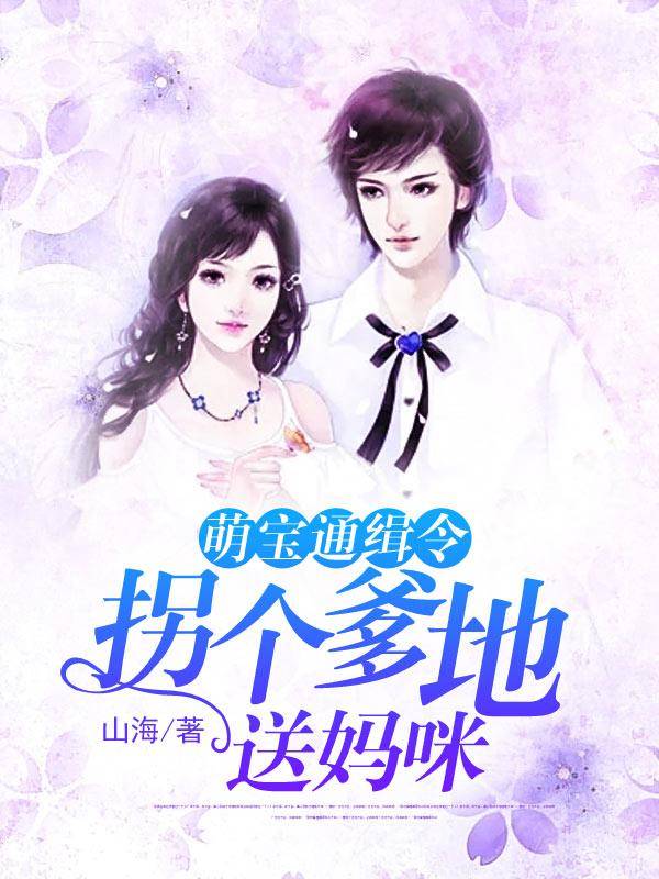 萌宝通缉令：拐个爹地送妈咪