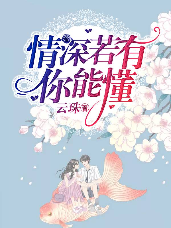 情深若你能懂