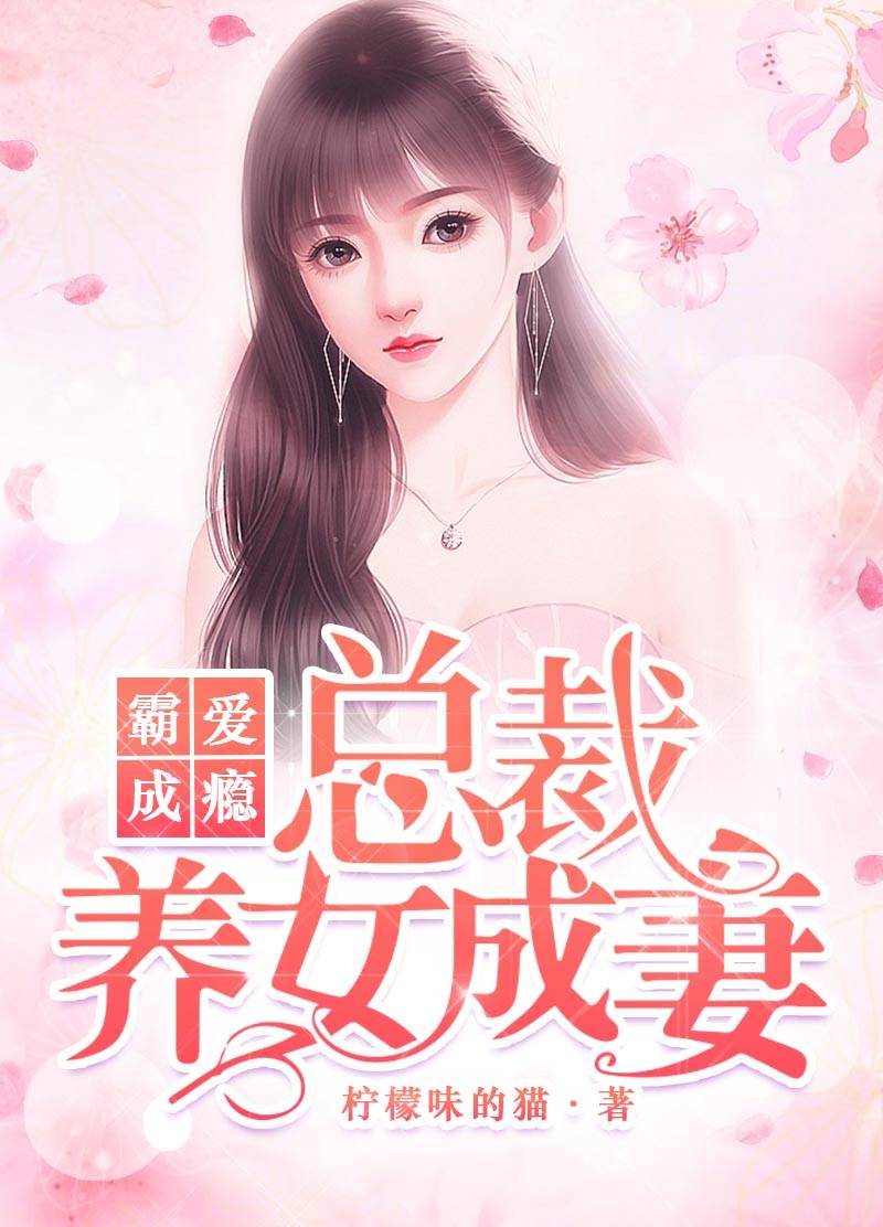 霸爱成瘾：总裁养女成妻