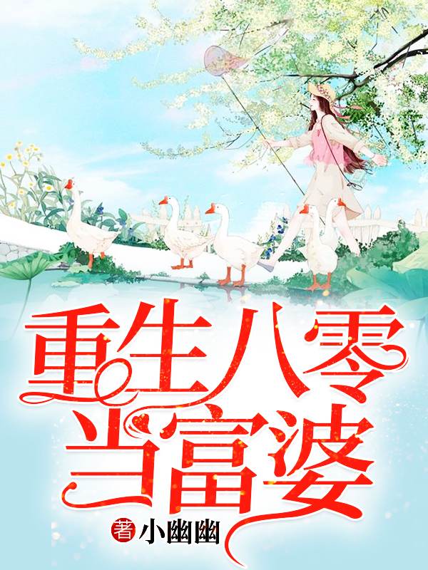 重生八零当富婆