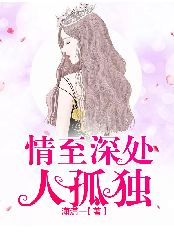 情至深处人孤独