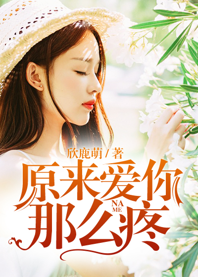 原来爱你那么疼