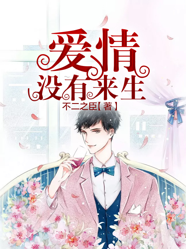 爱情没有来生