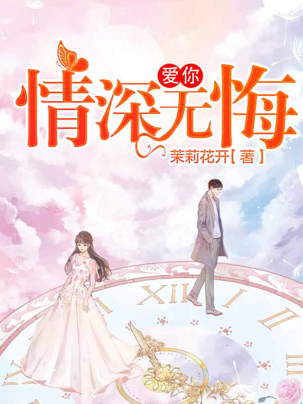 爱你，情深无悔