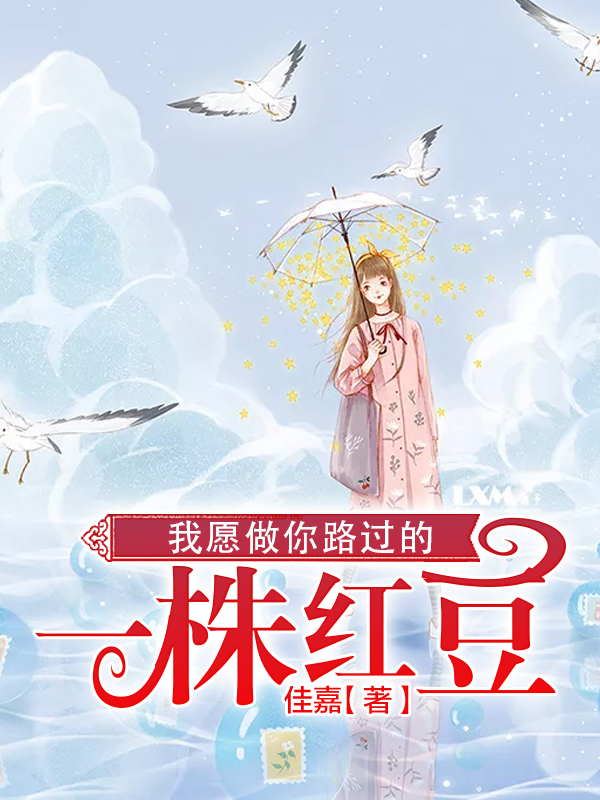 我愿做你路过的一株红豆