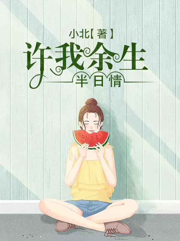 许我余生半日情