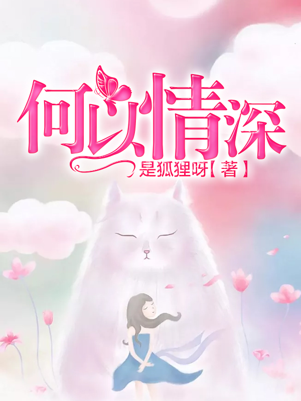 何以情深