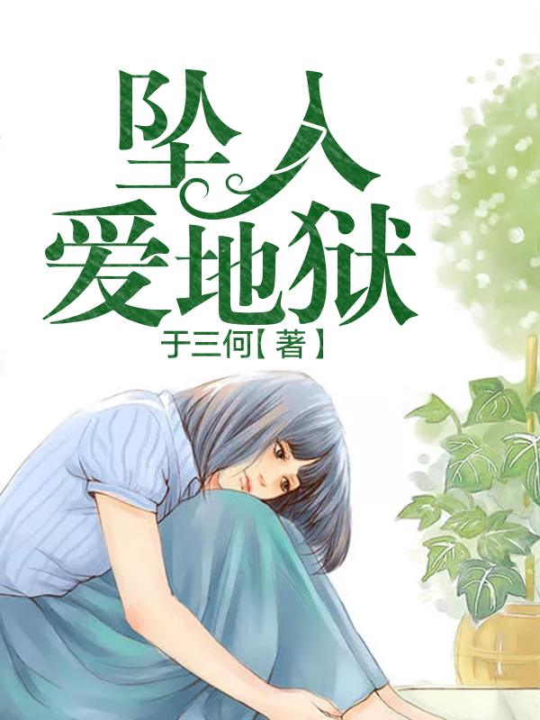 坠入爱地狱