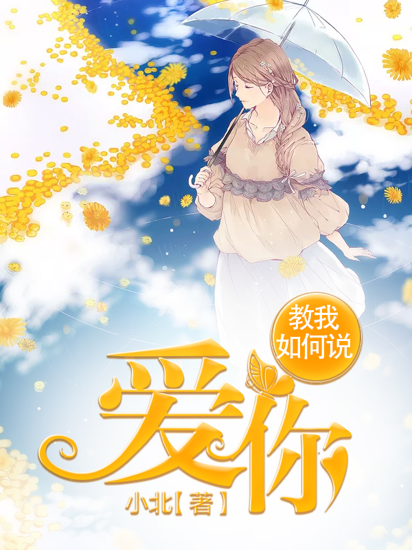 教我如何说爱你