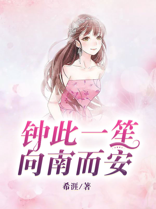 钟此一笙，向南而安