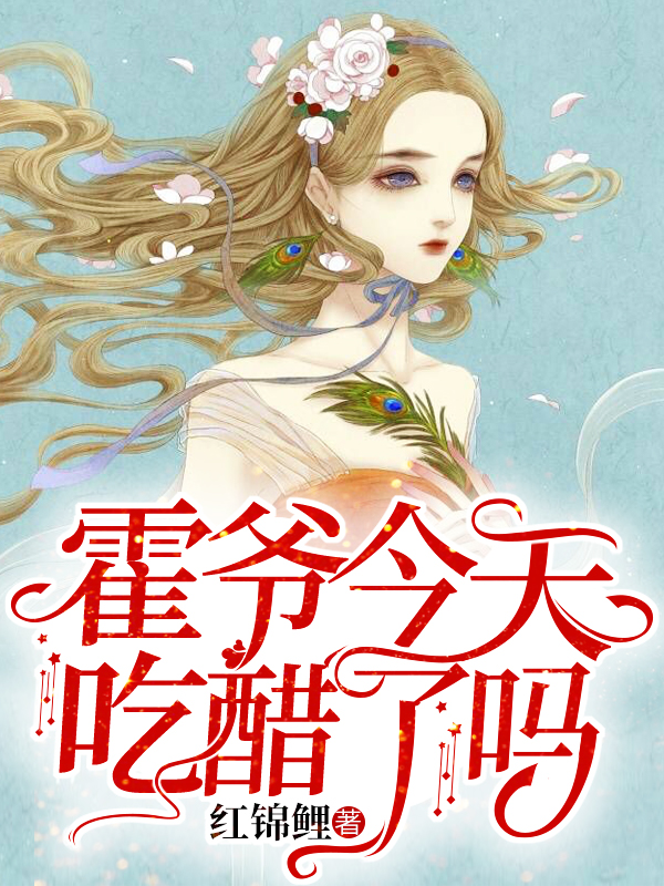 霍爷今天吃醋了吗