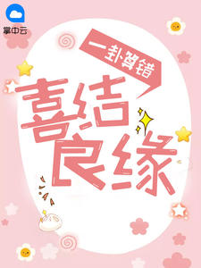 一卦算错，喜结良缘
