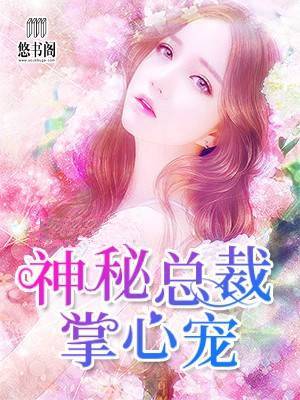 神秘总裁掌心宠