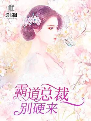 霸道总裁别硬来