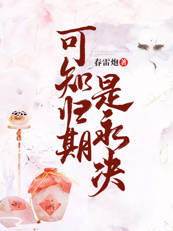 可知归期是永决