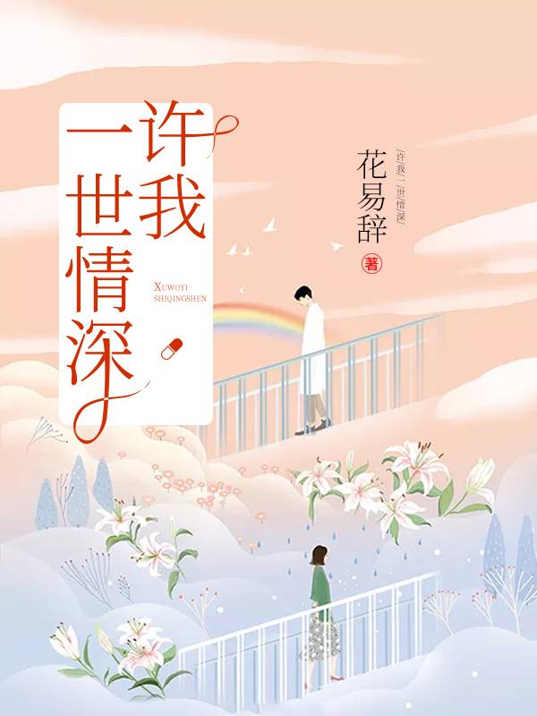 许我一世情深