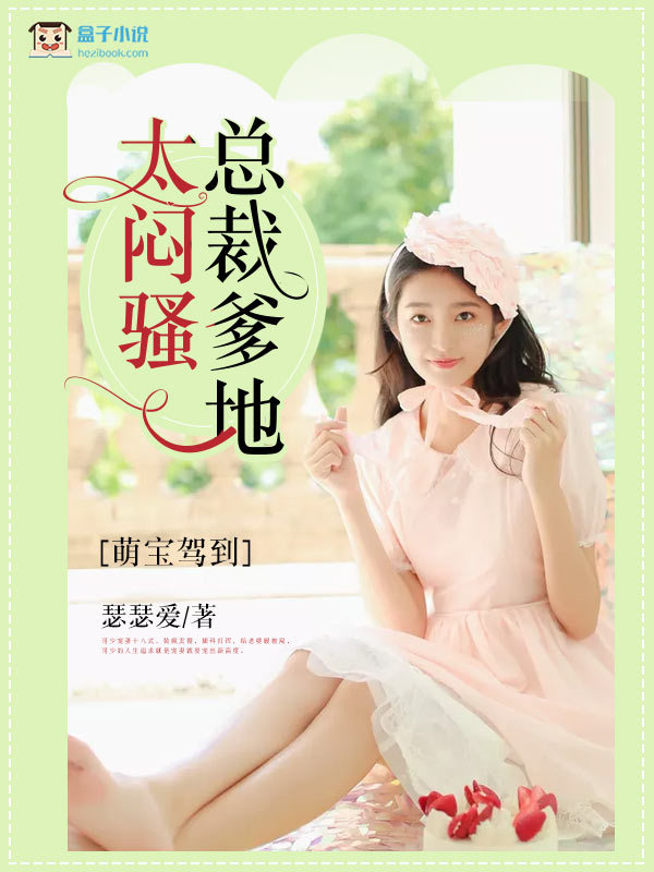 萌宝驾到：总裁爹地太闷骚