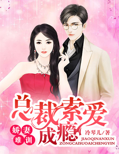 娇妻难训：总裁索爱成瘾