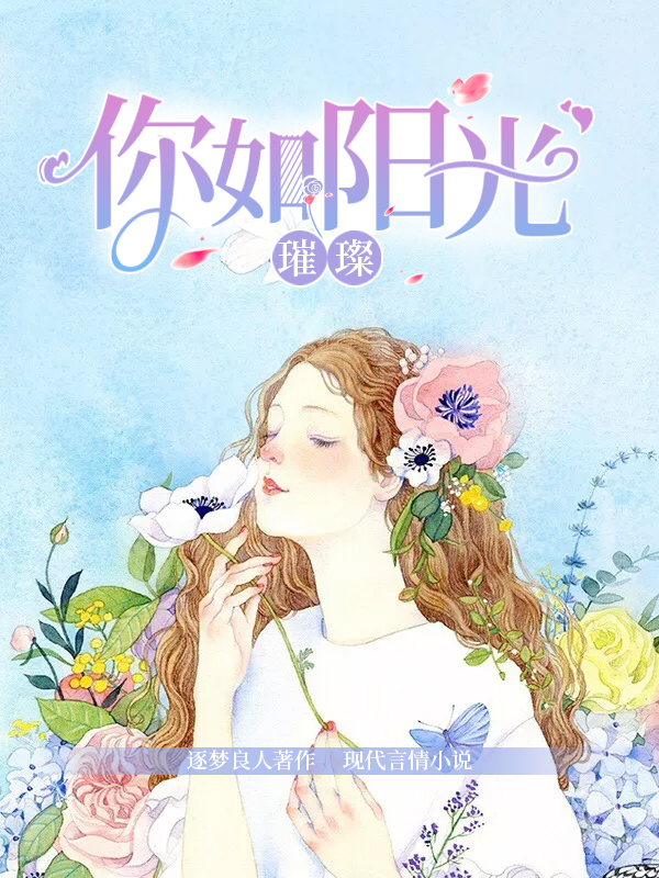 你如阳光璀璨
