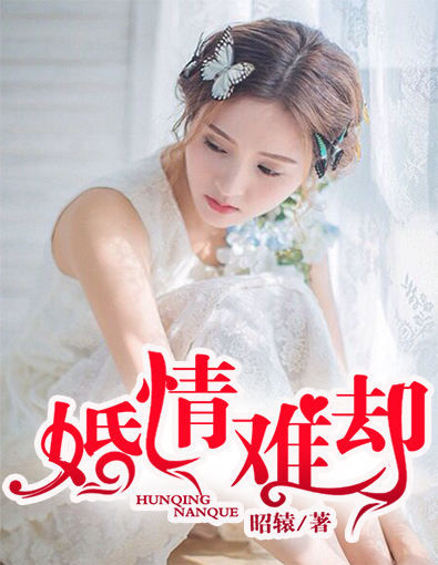 婚情难却